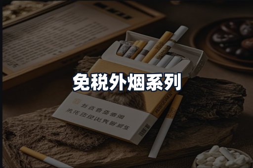 免税外烟系列