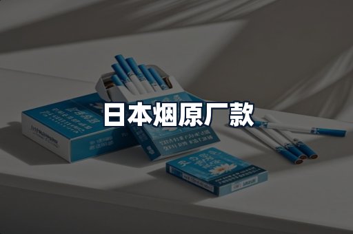 日本烟原厂款