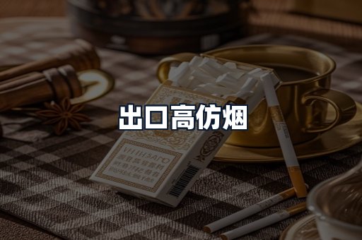 出口高仿烟